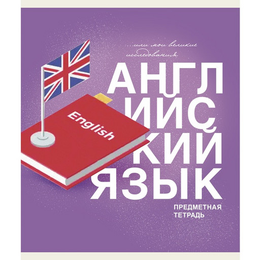 Тетрадь предметная 40 л., клетка, 60 г/м², обл. мел. картон, Listoff Основы_Английский язык