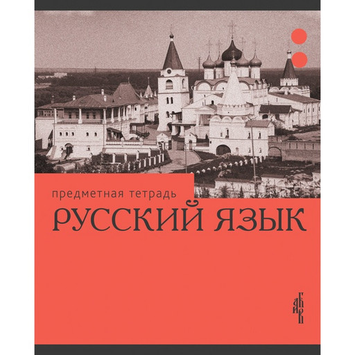 Тетрадь предметная 36 л., линия, 60 г/м², обл. мел. картон, Listoff Эрудиция_Русский язык