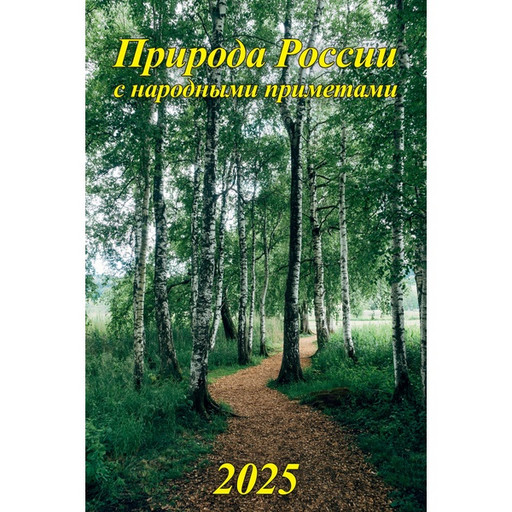 Календарь настенный перекидной 2025 г. Природа России (с народными приметами), А3+, на гребне с ригелем