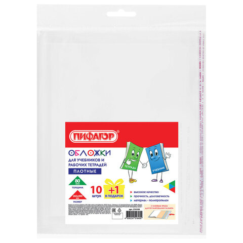 Обложки ПП для учебников и рабочих тетрадей, КЛЕЙКИЙ КРАЙ, НАБОР 10 шт. + 1 шт., 80 мкм, 265x490 мм, ПИФАГОР, 274109 Обложки ПП для учебников и рабочих тетрадей, КЛЕЙКИЙ КРАЙ, НАБОР 10 шт. + 1 шт., 80 мкм, 265x490 мм, ПИФАГОР, 274109