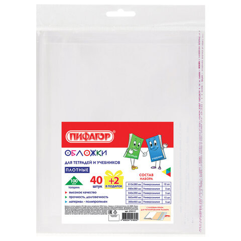 Обложки ПП для тетрадей и учебников, КЛЕЙКИЙ КРАЙ, НАБОР 40 + 2 шт. в ПОДАРОК, ПЛОТНЫЕ, 100 мкм, ПИФАГОР, 274117 Обложки ПП для тетрадей и учебников, КЛЕЙКИЙ КРАЙ, НАБОР 40 + 2 шт. в ПОДАРОК, ПЛОТНЫЕ, 100 мкм, ПИФАГОР, 274117