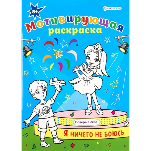 Раскраска мотивирующая Bright Kids Я ничего не боюсь, А4, 8 л.