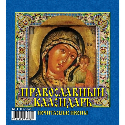 Календарь-домик перекидной 2024 г. Православный. Почитаемые иконы, на гребне, 100*140 мм