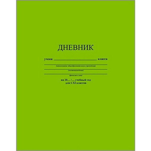 Дневник 1-11 класс, 40 л. (бел.), 65 г/м2, интегр. переплет, глянц. лам., КТС-ПРО Салатовый