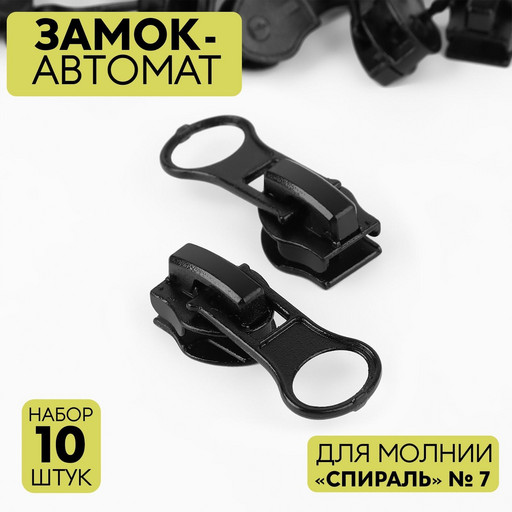 Замок-автомат для молнии спираль №7 10шт черный 5254726