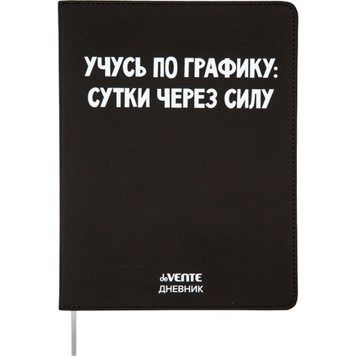 Дневник 1-11 класс, 48 л. (бел.), 80 г/м2, интегр. переплет, иск. кожа, deVENTE Учусь по графику