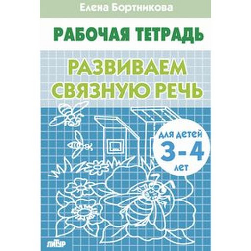 Рабочая тетрадь Развиваем связную речь, Е.Бортникова (3-4 лет)