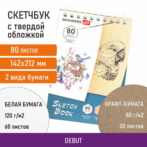 Скетчбук, белая бумага 120 г/м2 + крафт 80 г/м2 142х212 мм, 60 + 20 л., гребень, BRAUBERG ART DEBUT, 112981