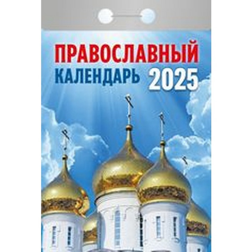 Календарь отрывной (мини) 2025 г. Православный календарь, 77*114 мм