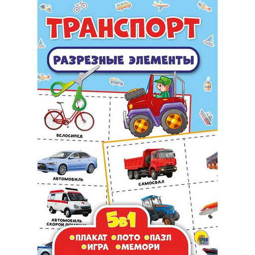 Брошюра Разрезные элементы 5 в 1. Транспорт (лото, пазл, игра, мемори, плакат)