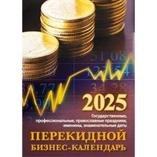 Календарь настольный перекидной 2024 г. Бизнес-календарь, А6, 160 л. (офсет, 2 краски)