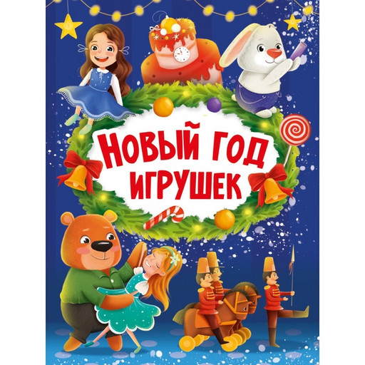 Книга НГ Новый год игрушек, изд. Prof-Press