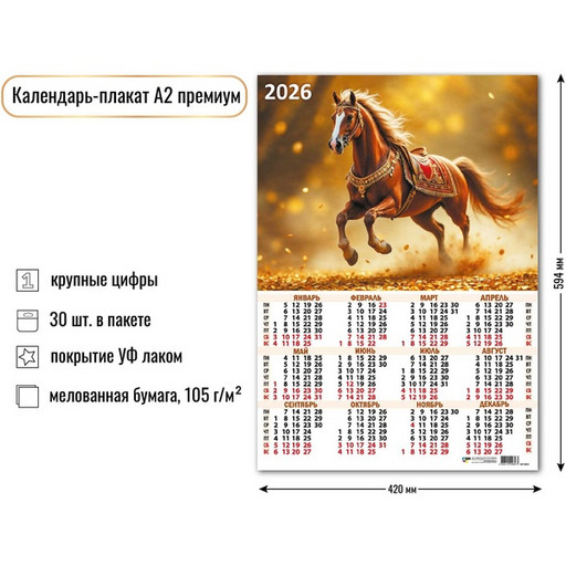 Календарь настенный листовой 2026 г. Символ года, А2 (премиум)