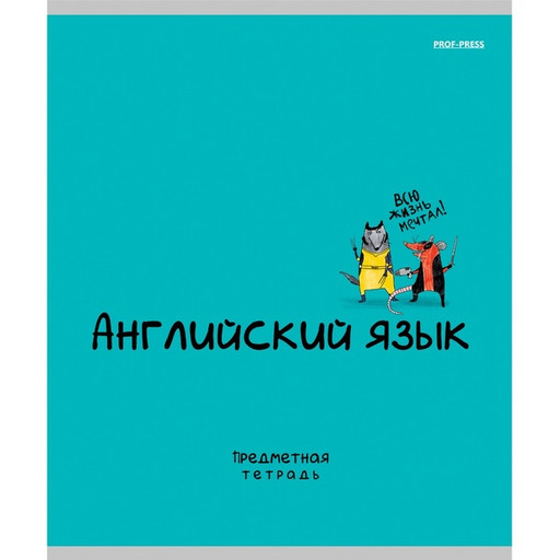 Тетрадь предметная 48 л., клетка, 60 г/м², обл. мел. картон, "лен", Prof-Press Mini Friends_Английский язык