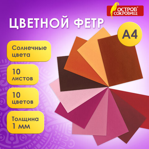 Цветной фетр для творчества, А4, ОСТРОВ СОКРОВИЩ, 10 листов, 10 цветов, толщина 1 мм, "Солнечный", 660653