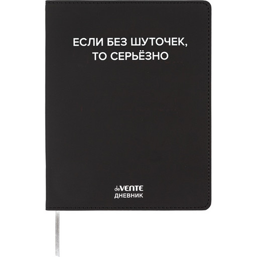 Дневник 1-11 класс deVENTE Если без шуточек, иск. кожа, шелкография, ляссе, в/б белый