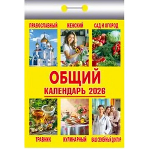 Календарь отрывной (мини) 2026 г. Общий, 77*114 мм