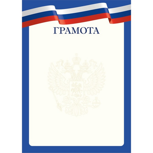 Грамота с госсимволикой, А4, мел. бум. 90 г/м² (Эконом)