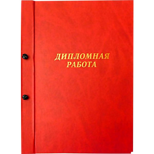 Папка "Дипломная работа", А4, на болтах, бумвинил, красная, Канцбург (без листов)