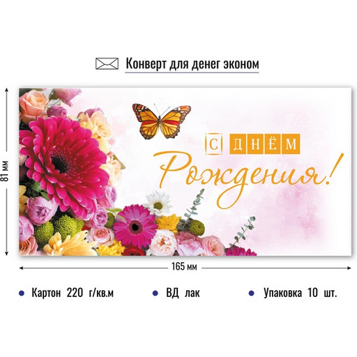 Конверт для денег с днем рождения (Эконом)