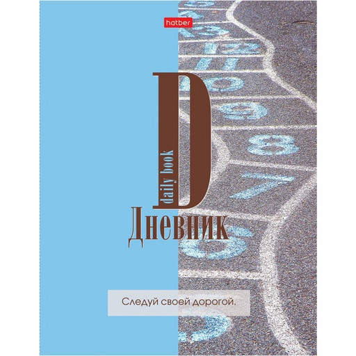 Дневник 1-11 класс 40 л. Hatber, интегральный переплет,  Hatber Следуй своей дорогой