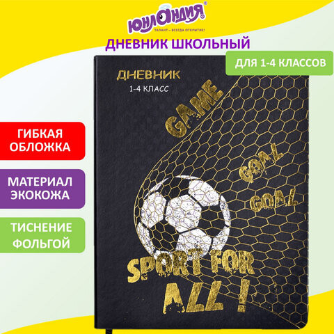 Дневник 1-4 класс 48 л., кожзам (гибкая), печать, фольга, ЮНЛАНДИЯ, "Football", 106159