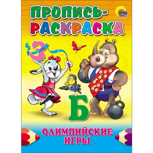 Пропись-раскраска "Олимпийские игры"