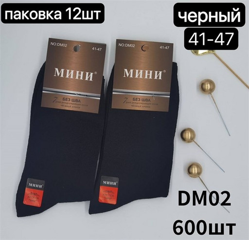 НОСКИ МУЖСКИЕ ХЛОПОК ФИРМЫ МИНИ DM02