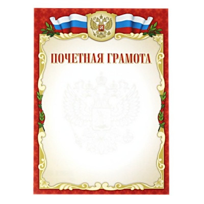 Грамота почетная с госсимволикой, А4, 105 г/м2, бумага мелованная матовая, эконом
