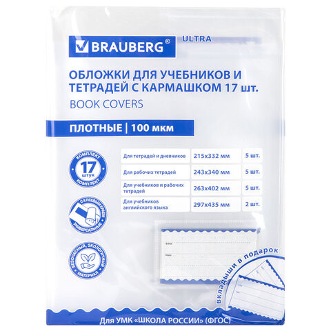 Обложки ULTRA для тетрадей и учебников с кармашком и вкладышами, НАБОР 17 шт., ПЛОТНЫЕ, 100 мкм, BRAUBERG, 273208 Обложки ULTRA для тетрадей и учебников с кармашком и вкладышами, НАБОР 17 шт., ПЛОТНЫЕ, 100 мкм, BRAUBERG, 273208