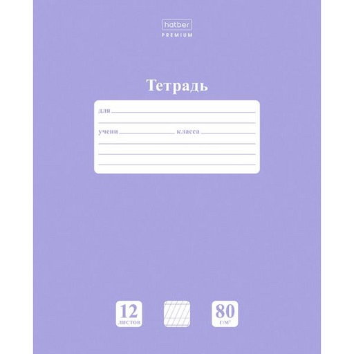 Тетрадь 12 л., частая косая линия, Hatber NEWtone PASTEL. Лаванда, Premium 80 г/м2, с/углы