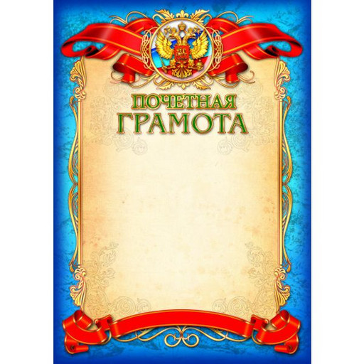 Грамота почетная, с госсимволикой, А4, 200 г/м2, мел. матовая бумага. Стандарт