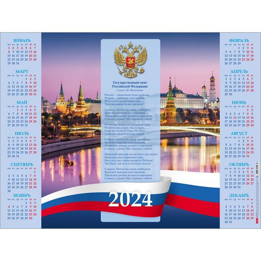 Календарь настенный листовой 2024 г. Сердце России (с гимном), А2, укрупненная сетка