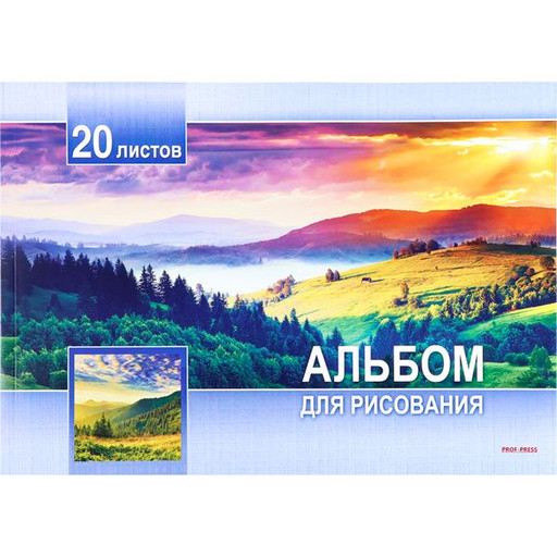 Альбом для рисования А4/100/20 л., на склейке, Prof-Press Закат над холмами, мел. бумага
