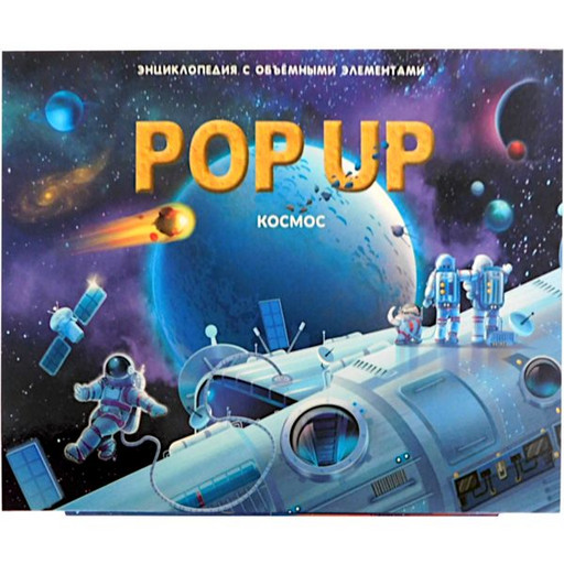 Энциклопедия POP UP Космос (книга-панорамка с 3D разворотами)