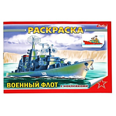 Раскраска с наклейками Военный флот, А5, 4 л., на скобе
