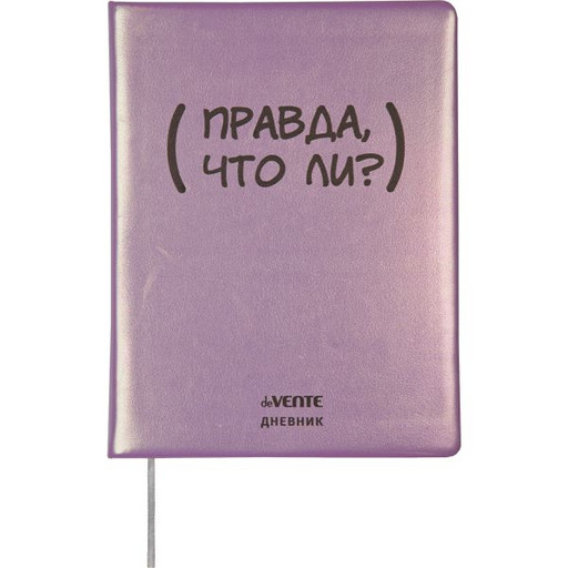 Дневник 1-11 класс 48 л. deVENTE Правда, что ли?, тв. переплет, иск. кожа/поролон, шелкограф., ляссе