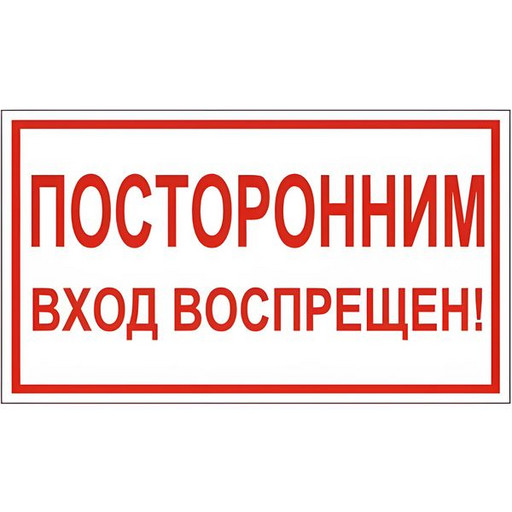 Знак вспомогательный "Посторонним вход воспрещен!", прямоугольник