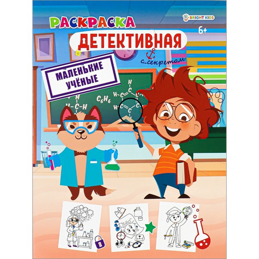 Раскраска детективная с секретом_Маленькие ученые, А4, 8 л.