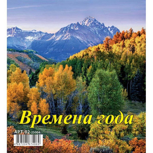 Календарь-домик перекидной 2025 г. Времена года, на гребне, 100*140 мм