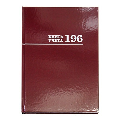 Книга учета А4, 196 л., клетка, Prof-Press Бордо, 7БЦ, лам. глянцевая, в/б офсет