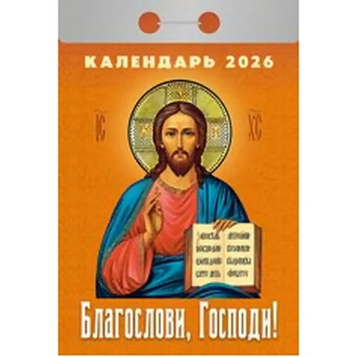 Календарь отрывной (мини) 2026 г. Благослови, Господи, 77*114 мм