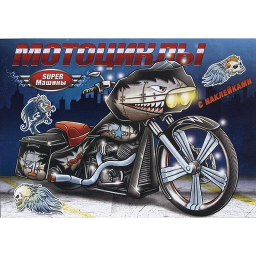Раскраска с наклейками Мотоциклы А4