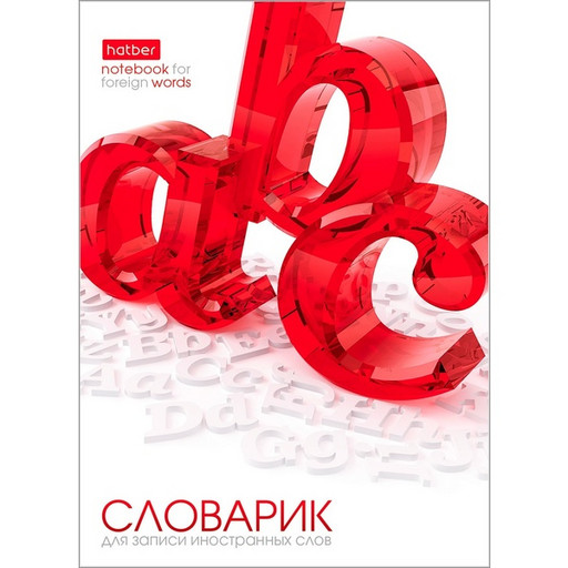 Тетрадь для записи иностранных слов А6/24 л./скоба Hatber 3D-OBJECT