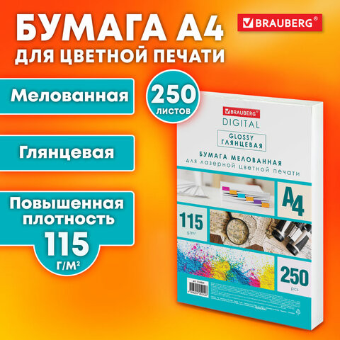 Бумага BRAUBERG DIGITAL GLOSSY мелованная глянцевая А4, 115 г/м2, 250 л., для полноцветной лазерной печати, 120% (CIE), 116401