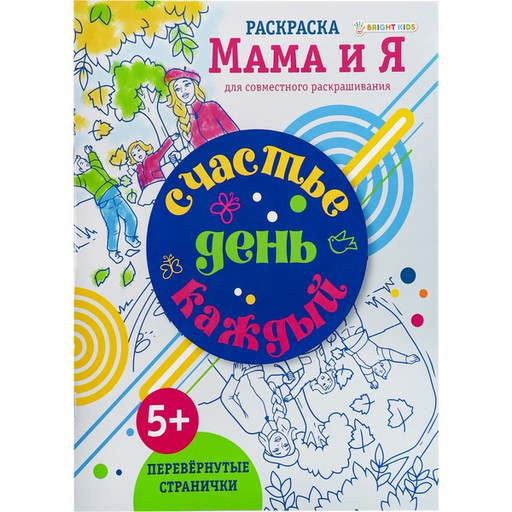 Раскраска Мама и я_Счастье каждый день, А4, 8 л.