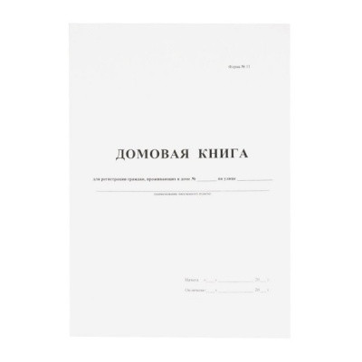 Домовая книга форма №11 А4, 8 л., книжная ориентация, в/б офсет БланкИздат