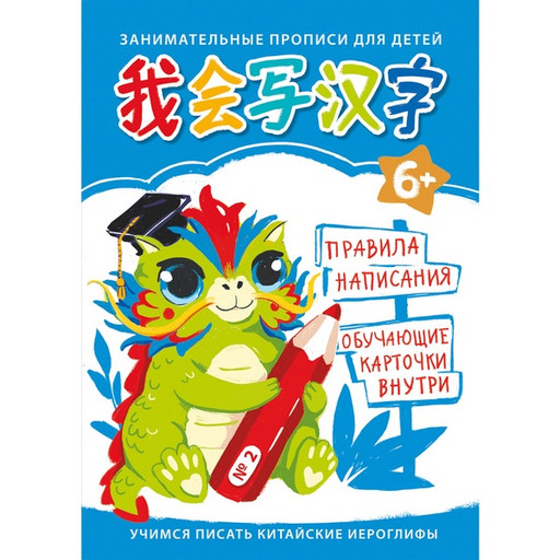 Прописи обучающие. Учимся писать китайские иероглифы Для детей №2, А4, 24 л.