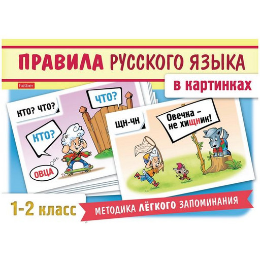 Карточки обучающие. Правила русского языка в картинках, 1-2 класс, 24 шт., 12*17 см