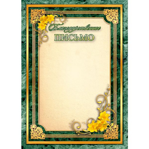Благодарственное письмо, А4, 200 г/м2, мел. матовая бумага, зеленая рамка. Стандарт